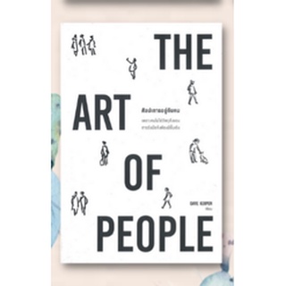 THE ART OF PEOPLE ศิลปะการอยู่กับคน / (Dave Kerpen) / หนังสือใหม่