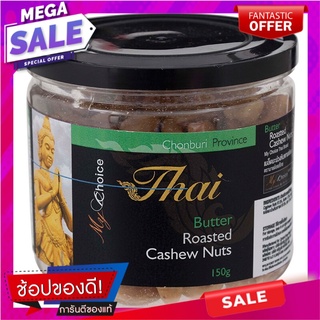 มายช้อยส์ไทยเม็ดมะม่วงหิมพานต์อบเนย 150กรัม My Choice Thai Butter Roasted Cashews 150g.