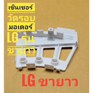 เซ็นเซอร์เครื่องซักผ้า วัดรอบมอเตอร์ LG **ขายาว** รุ่น 6501KW2002A