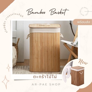 พร้อมส่ง ตะกร้าผ้าไม้ไผ่ทรงเหลี่ยม มีฝาปิด สไตล์ญี่ปุ่น มินิมอล มูจิ (Bamboo Basket)