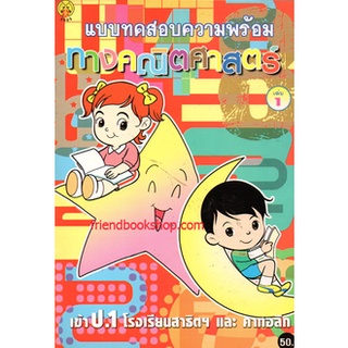 แบบทดสอบความพร้อมทางคณิตศาสตร์ เล่ม 1