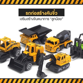 🚜โมเดล รถเหล็ก ก่อสร้าง ชุด รถก่อสร้าง รถบรรทุก รถโฟคลิฟ รถแบคโฮ รถตัก รถบด รถโม่ปูน Simplegoal