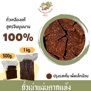 ถั่วเน่าแผ่นทรงเครื่อง สูตรจีนยูนนาน ทำจากถั่วเหลืองแท้100%