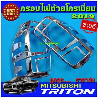 🔥ใช้TSAU384 ลดสูงสุด80บาท🔥ครอบไฟท้าย สีโครเมี่ยม MITSUBISHI TRITON 2019 มิตซูบิชิ ไทรทัน ไตรตั้น 19  2ชิ้น (AO)