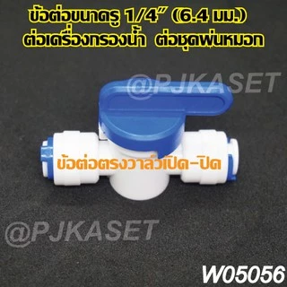 ข้อต่อหัวพ่นหมอก ข้อต่อเครื่องกรองน้ำ ข้อต่อสามทาง ข้อต่อตรง ข้อต่องอ 90 และข้อต่อวาล์วเปิด-ปิด