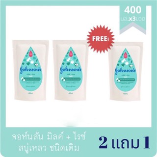 สบู่เหลวอาบน้ำจอห์นสัน มิลค์ + ไรซ์  ชนิดเติมขนาด 400 มล. (2 ถุง Free 1 ถุง) ของแท้ 100%