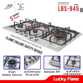 เตาแก๊สฝัง 5 หัวเตา บอดี้สแตนเลส Safety Device Lucky Flame รุ่น LBS-945