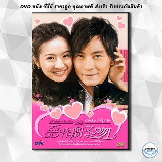 ดีวีดี It Started With A Kiss (แกล้งจุ๊บให้รู้ว่ารัก) DVD 6 แผ่น