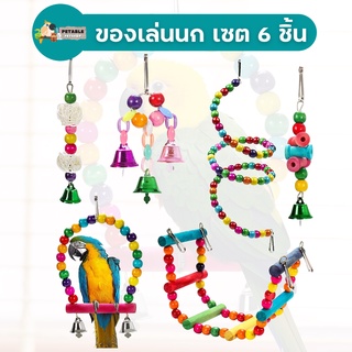 PetAble ของเล่นนก เซต 6 ชิ้น ตกแต่งกรงนก ฝึกกัดแทะสำหรับนก ปลอดภัยจากสีธรรมชาติ ไม่เป็นอันตรายต่อนก