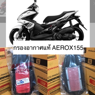 กรองอากาศเเท้ AEROX155