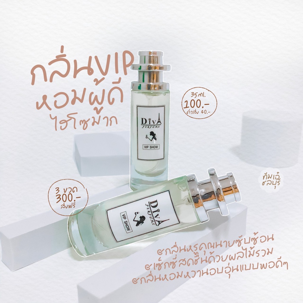 น้ำหอม DIVA กลิ่น VIP SHOW แถม5มล. หอมฟุ้ง เย้ายวน ชวนผัน หอมติดทนทั้งวัน พร้อมส่ง