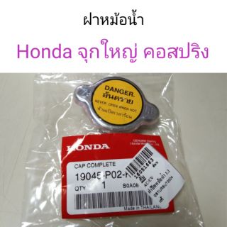 ฝาหม้อน้ำ Honda จุกใหญ่ คอสปริง 1.1Bar