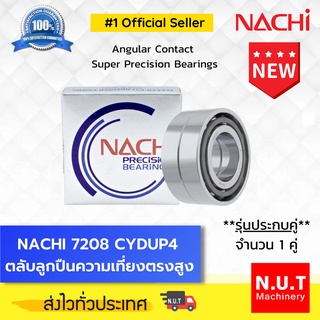 NACHI 7208 CYDUP4 ตลับลูกปืนความเที่ยงตรงสูง **รุ่นประกบคู่** Angular Contact Super Precision Bearings