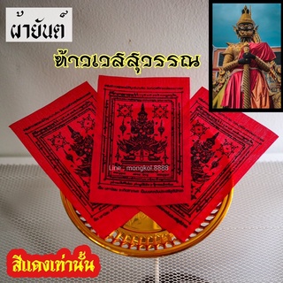 ผ้ายันต์ท้าวเสสุวรรณ สีแดงเท่านั้น