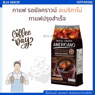 กาแฟ กิฟฟารีน รอยัลคราวน์ อเมริกาโน่ กาแฟปรุงสำเร็จ (อาราบิก้าผสมโรบัสต้า) ขนาด 30 ซอง (3 กรัม/ซอง) giffarine