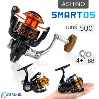 รอกสปิน Ashino Smart05 อาชิโน่ รอกเล็ก ตกกุ้ง ตกสปิ๋ว เบอร์ 500 (รอกตกปลา)