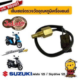 เซ็นเซอร์วัดอุณหภูมิเครื่องยนต์ SENSOR, ENGINE TEMP แท้ Suzuki Shogun / VanVan / Hayate / Skydrive / Jelato