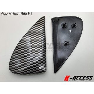 แป้นกระจกงานฉีด Vigo คาร์บอนฟิล์ม F1