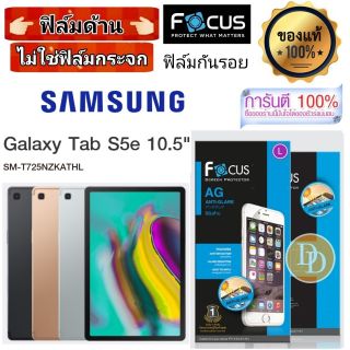 Focus​ 👉ฟิล์ม​ด้าน👈 ​
SAMSUNG
Galaxy Tab S5e 10.5