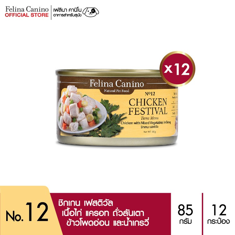 Felina Canino (อาหารสำหรับสุนัข) : Chicken Festival (ชิกเกน เฟสติวัล) แพค 12 กระป๋อง