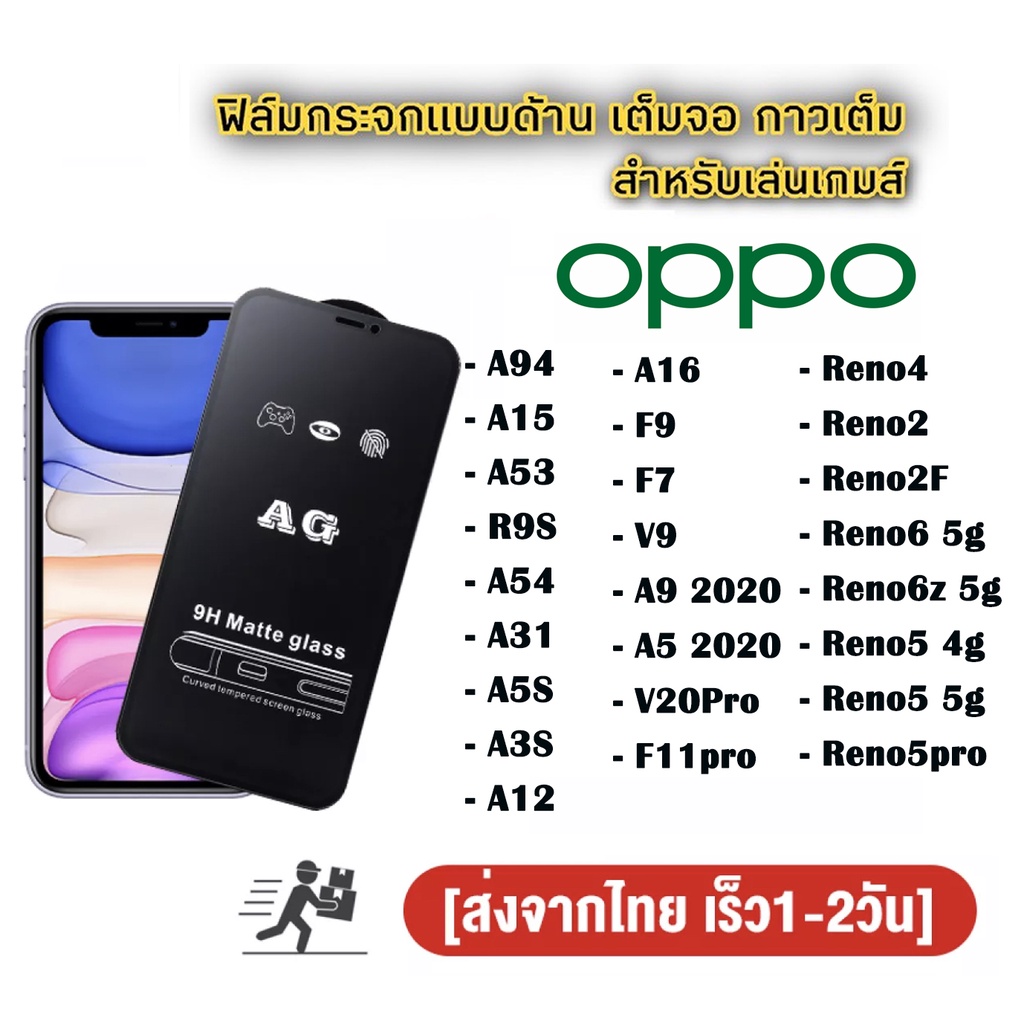 ฟิล์มกระจก ด้าน OPPO เต็มจอ นิรภัย AG Reno8t A78 A98 Reno6 Reno6z A16 A94 A15 V20Pro V9 A53 A31 A5S 