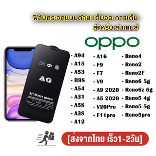 ฟิล์มกระจก ด้าน OPPO เต็มจอ นิรภัย AG A78 A58 Reno5 Reno3 pro Reno4 A54 A5 A9 2020 A77 5g Reno7 pro A15 A15S A95 4G 5G