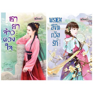 บงกช Bongkocg หนังสือชุดนิยายรักจีนโบราณ (2 เล่ม)