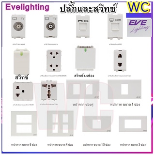 ปลั้กไฟ EVE สวิทซ์ไฟ ปลั้กไฟ ฝาหน้ากาก แบรน์ EVE LIGHTING  ฝาหน้ากาก สวิทซ์ ปลั๊ก แลน lan usb เต้ารับทีวี