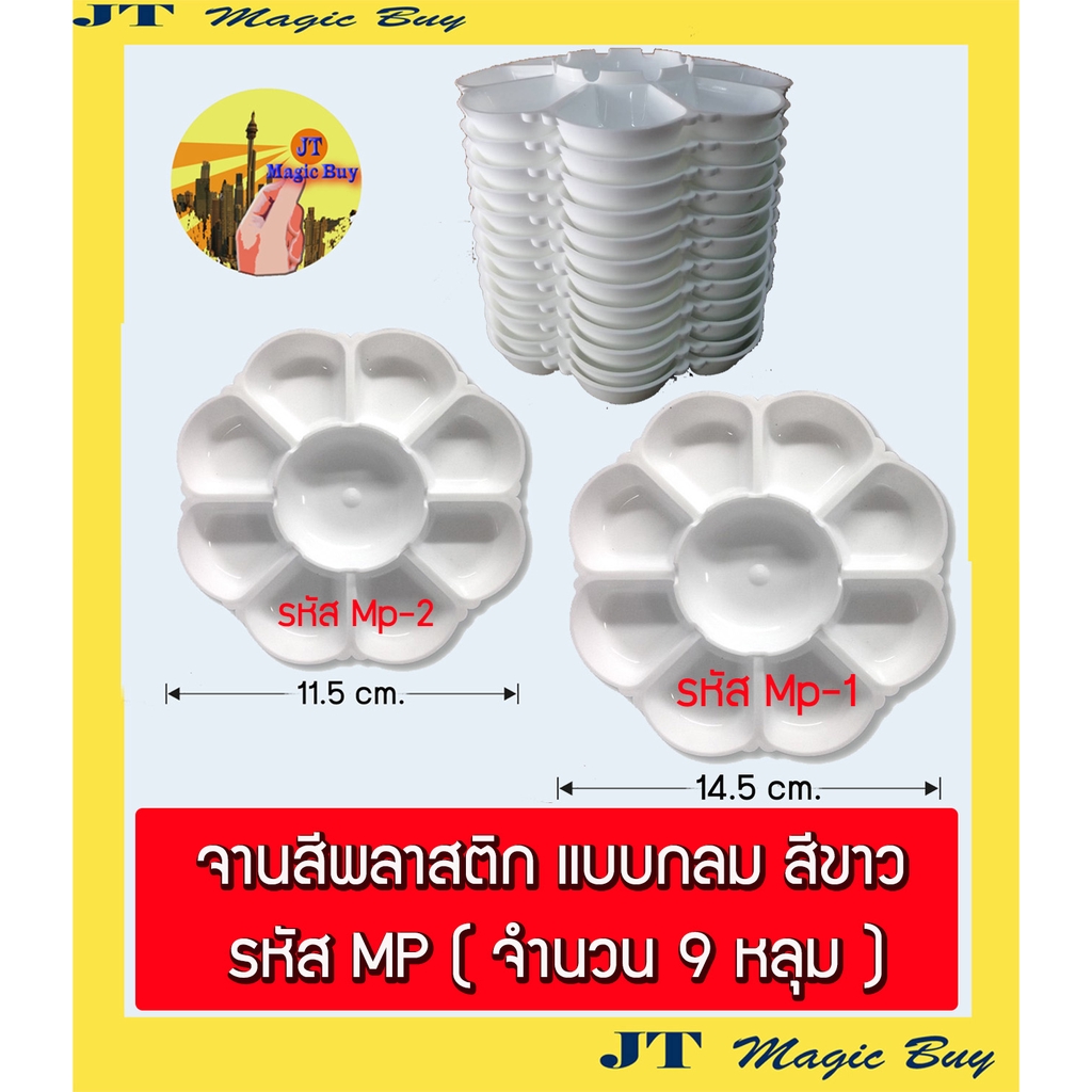 จานสี ทรงกลม ขนาด 9 หลุม เนื้อพลาสติก  My Paints Mp ( 12 อัน/โหล )