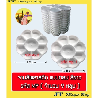 จานสี  My Paints Mp  ทรงกลม ขนาด 9 หลุม  ( 12 อัน ) ศิลปะ เนื้อพลาสติก