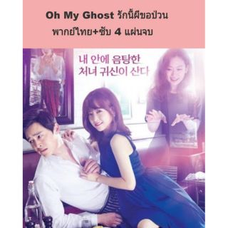 oh my ghost รักนี้ผีขอป่วน 4 dvd