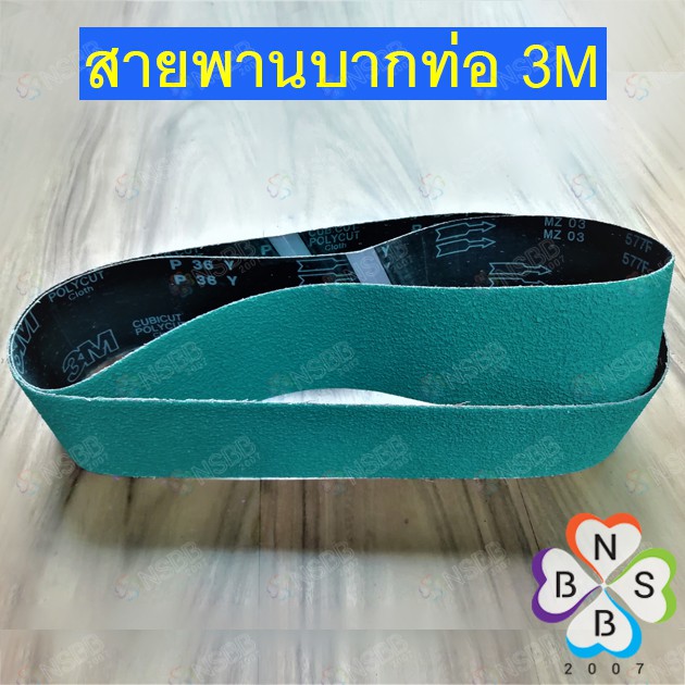 สายพาน3M สายพานบากท่อ กระดาษทรายสายพาน 4" x 48"