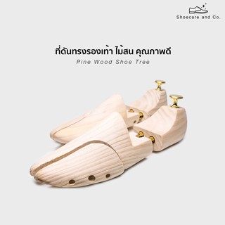 ดันทรงรองเท้าคุณภาพดี - Pine Wood Shoe tree