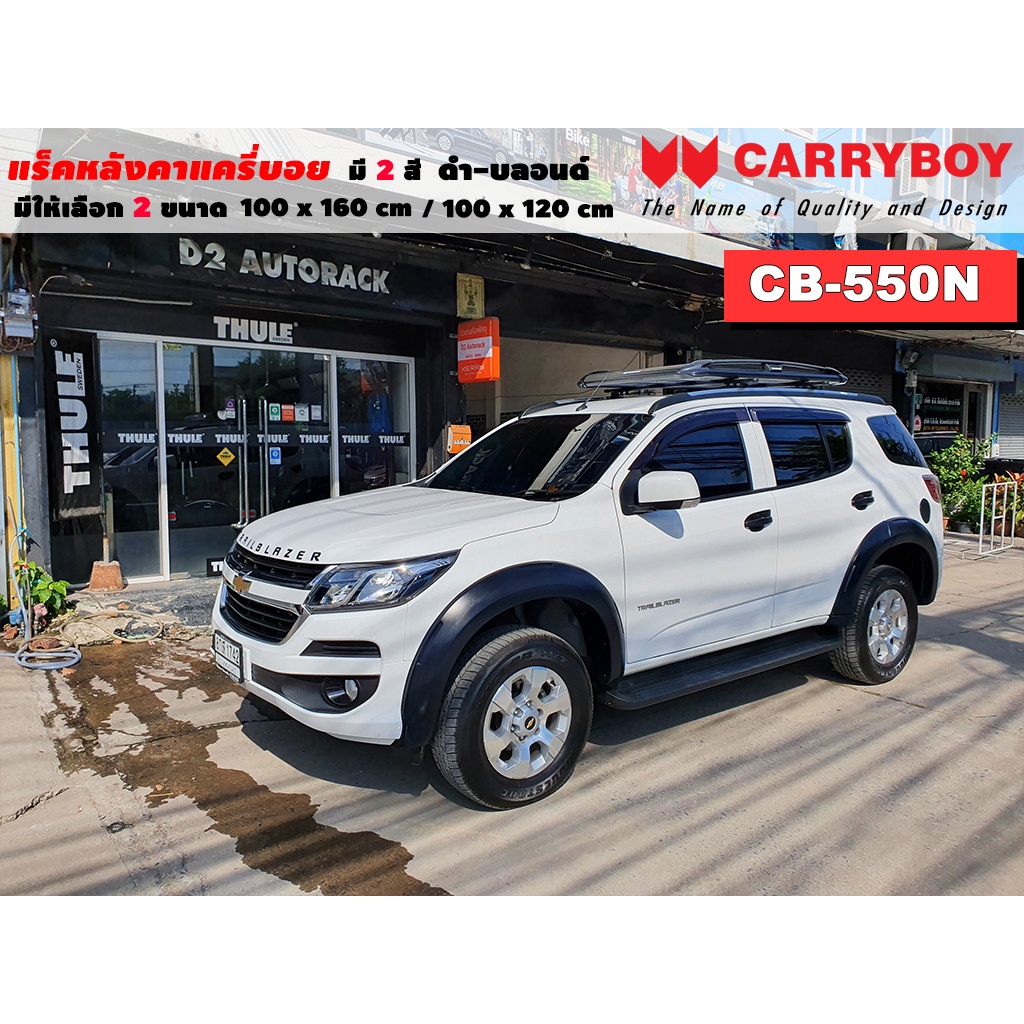 แร็คหลังคารถ Chevrolet Trailblazer แครี่บอย Carryboy CB-550N 100x160 cm ,100x120 cm มี 2 สี ดำ/บลอนด