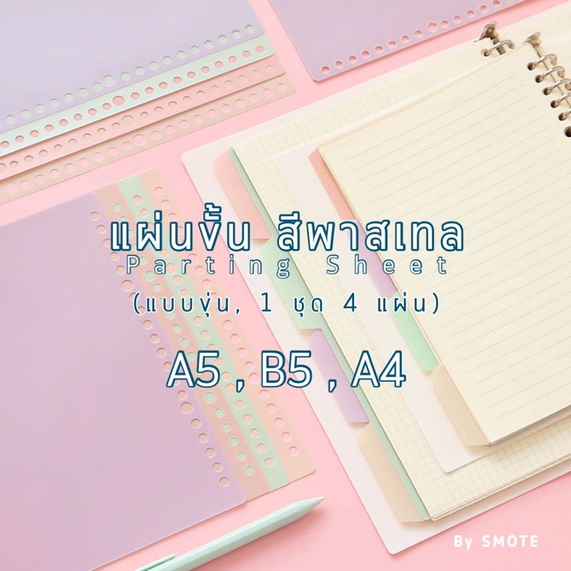 <ใหม่❗️ A6> 🦄แผ่นขั้น พาสเทล A4,A5,B5 4แผ่นคละสี แบบอ่อน สีทึบ parting sheet แผ่นขั้นสมุด