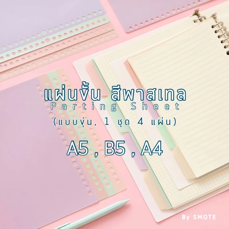<ใหม่❗️ A6> 🦄แผ่นขั้น พาสเทล A4,A5,B5 4แผ่นคละสี แบบอ่อน สีทึบ parting sheet แผ่นขั้นสมุด