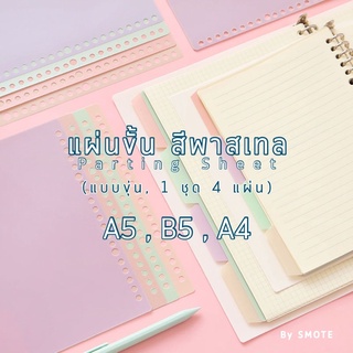 &lt;พร้อมส่ง&gt; 🦄แผ่นขั้น พาสเทล A4,A5,B5 4แผ่นคละสี แผ่นอ่อน ,parting sheet แผ่นขั้นสมุด