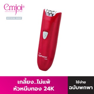 EMJOI เครื่องถอนขน รุ่น Epi power E24 (EJ0093) ฉบับพกพา ที่ถอนขน หัวหนีบทอง