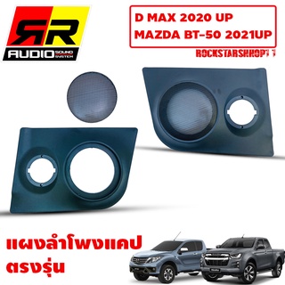 แผงลำโพงแคปสำหรับฃ D MAX 2020 UP และMazda 2021UP แผงลำโพง 6.5 นิ้ว วัสดุเกีดดีABS ใส่ลำโพง 6.5นิ้วและแหลมจาน4นิ้ว