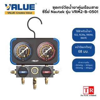 VALUE เกจ์วัดน้ำยาแอร์ รุ่น VRM2-B-0501 สำหรับ R22 R134a R404a R407c พร้อมกล่อง