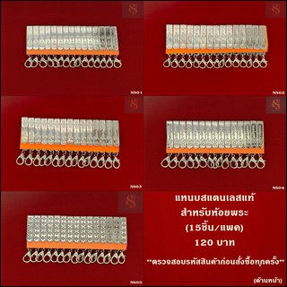 แหนบห้อยพระ แหนบสแตนเลสแท้(15ชิ้น/แพ็ค) เพียง120 บาท