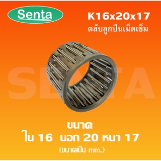 K16x20x17 ตลับลูกปืนเม็ดเข็ม ขนาดใน16 นอก20 หนา17 มิล ( NEEDLE ROLLER BEARINGS K 16*20*17 ) K16-20-17