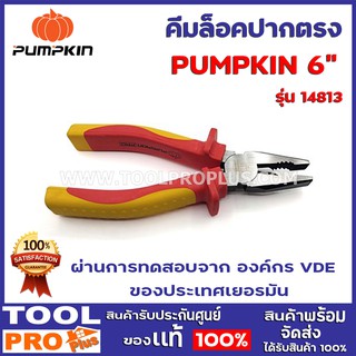 คีมปากจิ้งจกหุ้มฉนวน VDE PUMPKIN-PRO 2 ขนาด 6" รุ่น 14813 / 7"  รุ่น 14814 สามารถใช้จับสายไฟ และตัดสายไฟได้ในอันเดียว