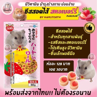 [Hamsterthailand] ขนมแฮมสเตอร์ Marukan ชีสสอดไส้สตอเบอรี่ มารุคัง อาหาร ขนม