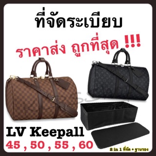 ที่จัดระเบียบ Lv Keepall 45 , 50 , 55 , 60 [ กระเป๋าจัดระเบียบ จัดระเบียบกระเป๋า ที่จัดทรง ]