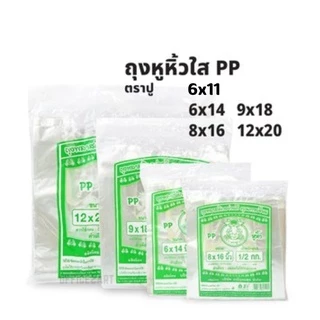 ถุงหิ้วไฮโซPP ถุงหิ้วPPใสกริ๊ง ตราปู สีเขียว แพค500กรัม ใส่อาหารได้ สวยงาม