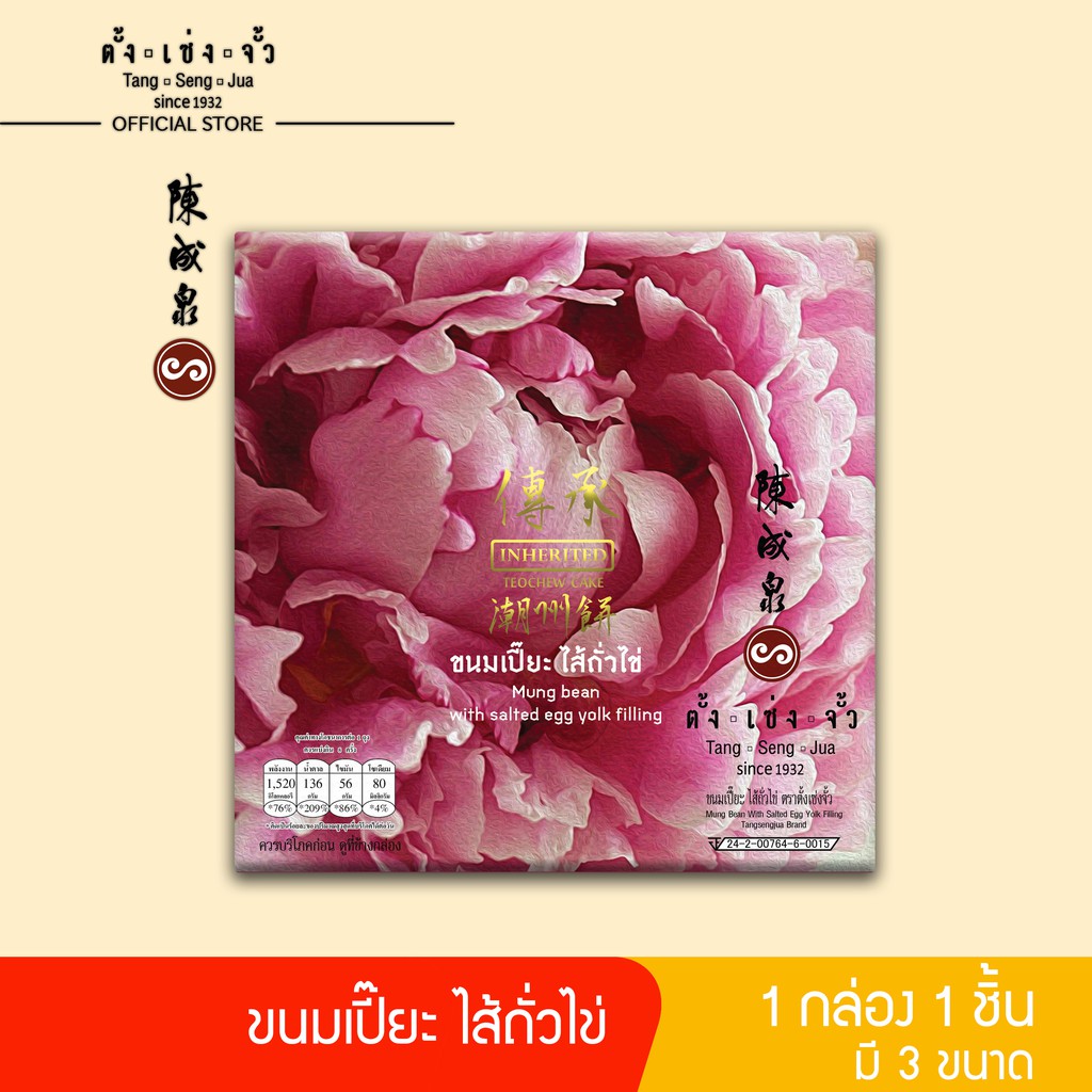 ตั้งเซ่งจั้ว ขนมเปี๊ยะคลาสสิค ไส้ถั่ว ไข่ (มีไข่เค็ม)