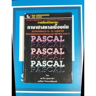 การเขียนโปรแกรมภาษาปาสคาลเบื้องต้น (9789748323152)