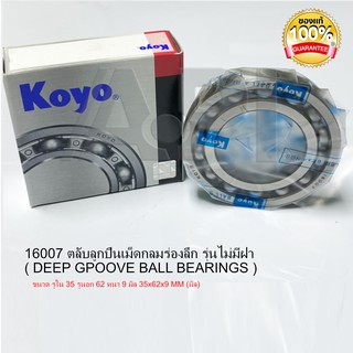 KOYO / NTN ลูกปืนเม็ดกลม 16007 ลูกปืนเม็ดกลมร่องลึก รุ่นไม่มีฝา DEEP GPOOVE BALL BEARINGS ขนาด รูใน 35 รูนอก 62 หนา 9