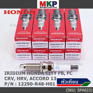 (ราคา/1หัว) หัวเทียนใหม่แท้ Honda irridium ปลายเข็ม Civic FB,FC ปี12-15/HRV ปี 14-21/Accord 2.4 ปี 08-13/CRV ปี12-17